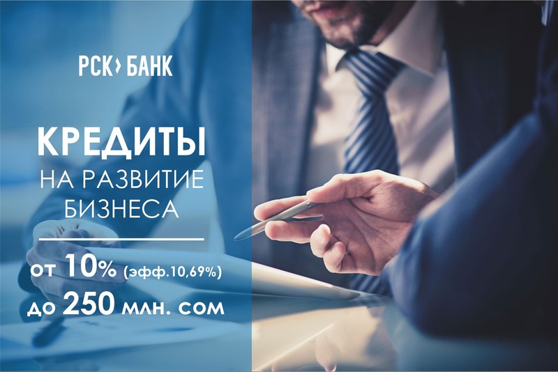 PR: Кредиты на бизнес по 10%! — Tazabek