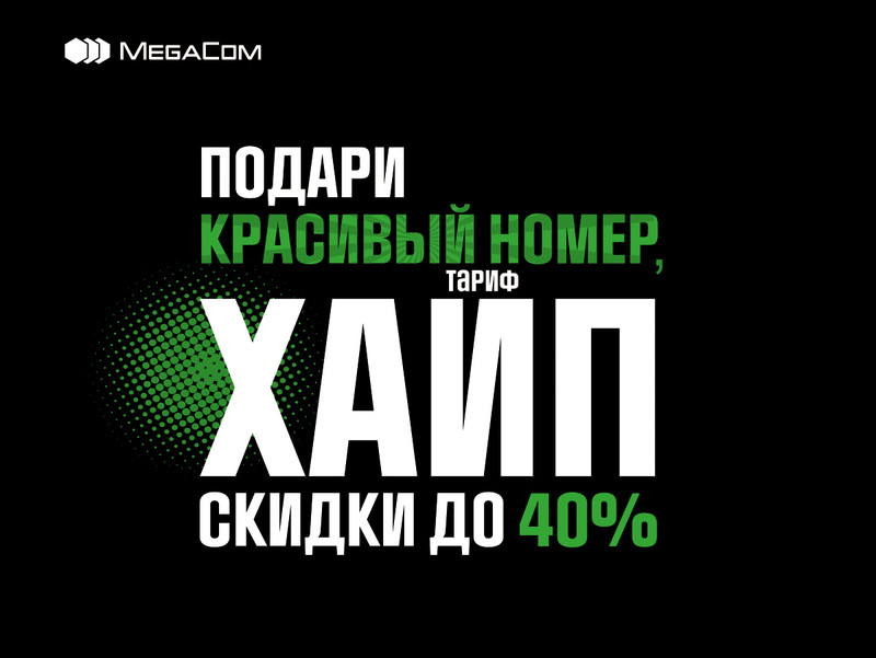 Сэкономьте на мобильной связи MegaCom до 1 440 сомов — Tazabek