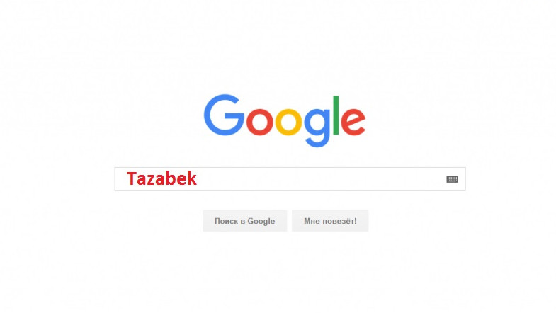 Не нашли в Google, найдете на Tazabek — Tazabek