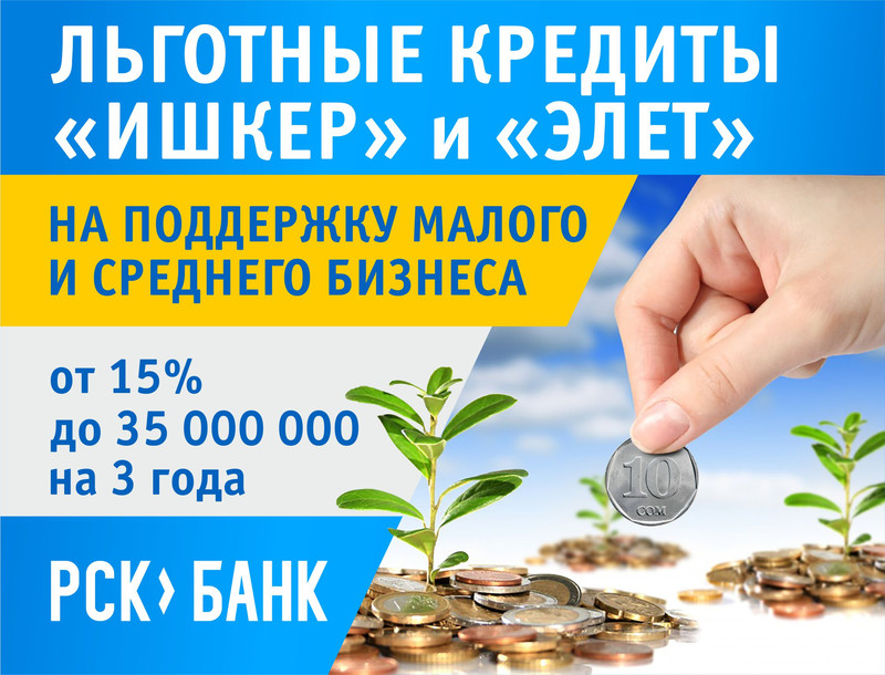 PR: Льготные кредиты от «РСК Банка» на любые коммерческие цели: низкие ставки только до 30 сентября! — Tazabek