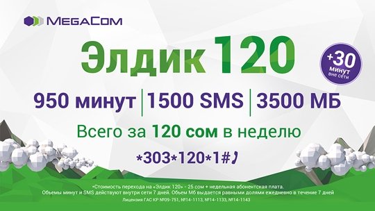 Звонки, Интернет, SMS в одном пакете «Элдик 120» от MegaCom — Tazabek