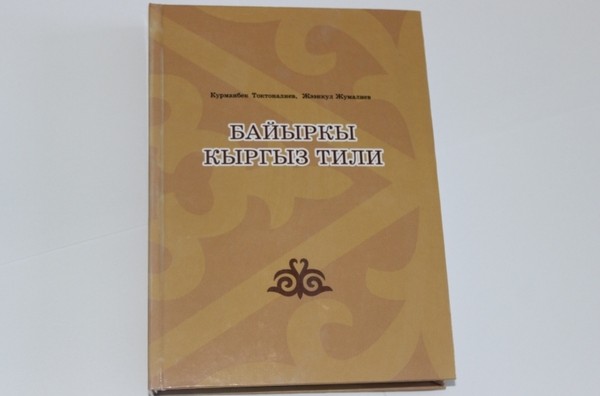 В Академии наук вышла монография «Древнекыргызский язык»