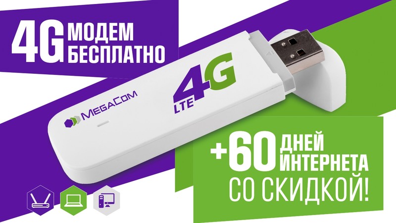 Успейте получить 4G USB модем от MegaCom абсолютно бесплатно — Tazabek