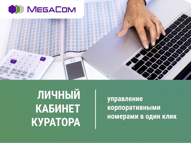 «Личный кабинет куратора» от MegaCom для всех корпоративных абонентов — Tazabek