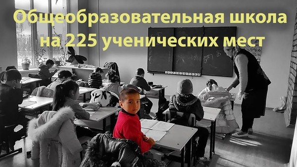 В Кыргызстане хотят ввести новые типовые проекты школ на 225 мест. Объявлен конкурс среди архитекторов