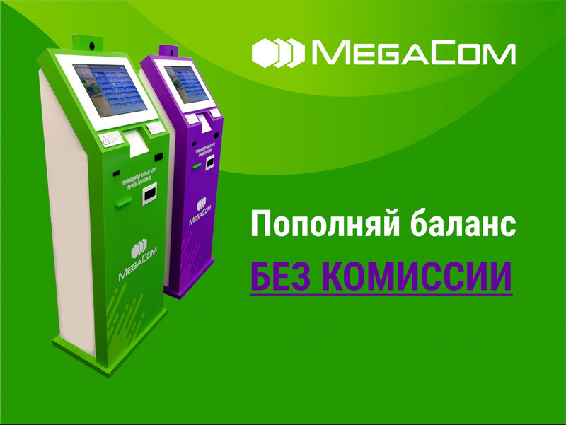 Пополняйте баланс без комиссии через терминалы MegaCom в магазинах «Народный» и Globus — Tazabek