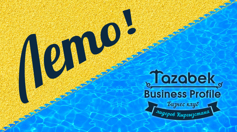 Отличайтесь от массы, вступайте в деловой клуб Tazabek Business Profiles — Tazabek