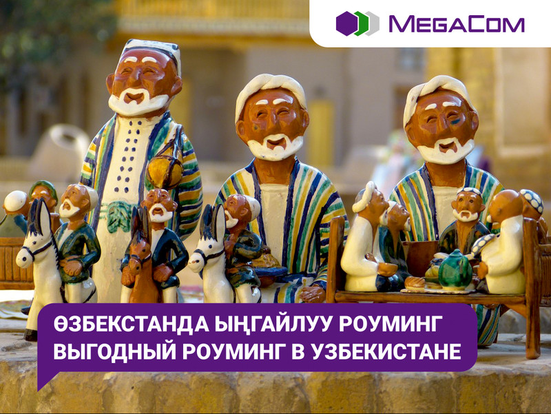 MegaCom: роуминг в Узбекистане стал ещё выгоднее — Tazabek