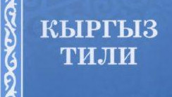 Более 500 учителей кыргызского языка прошли повышение квалификации по новой методике