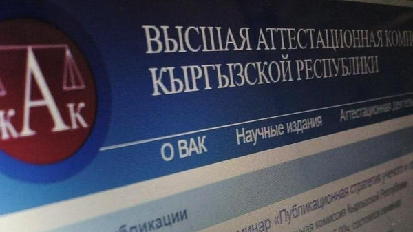 В марте в Бишкеке пройдет защита 18 диссертаций. Процесс защиты можно смотреть онлайн (расписание)