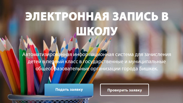 Электронная запись в школы Бишкека. Больше всего заявок на сегодня получили школы №26, 62, 70 и 38
