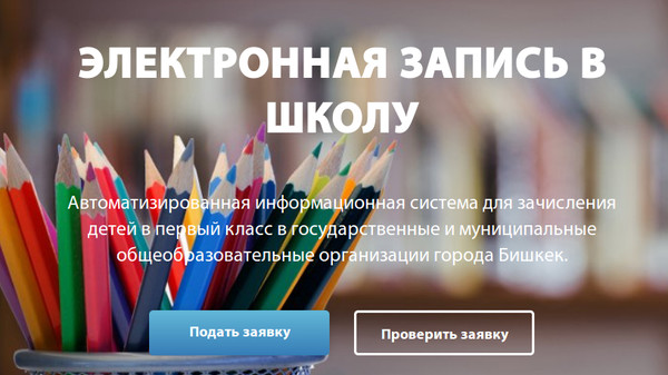 Электронная запись в школы Бишкека. На сегодня зарегистрировано 2967 заявок