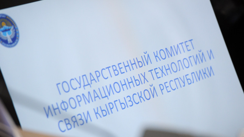 За прошлый год ГКИТиС КР потратил более 135 млн бюджетных средств — Tazabek