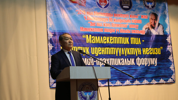 Бишкекте мамлекеттик тил боюнча илимий-практикалык форум өткөрүлдү