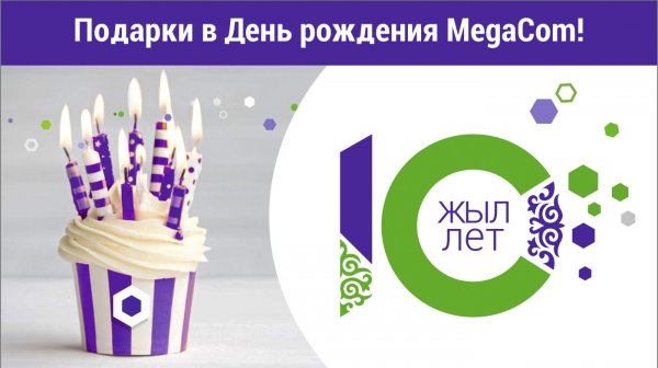 MegaCom дарит подарки в свой День рождения! — Tazabek