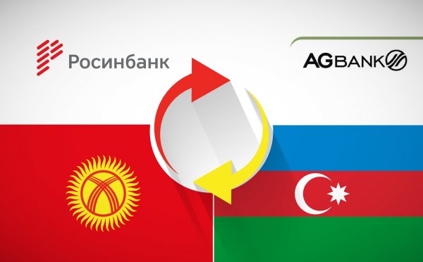 Благодаря «Росинбанку» взаиморасчеты между Азербайджаном и Кыргызстаном стали более выгодными — Tazabek