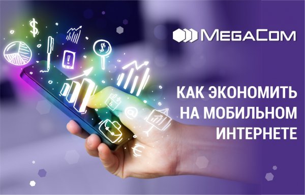 Эксперты MegaCom о том, как экономить на мобильном интернете — Tazabek