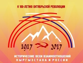 На конференцию в Бишкеке, посвященную 100-летию Октябрьской революции, приедут депутаты Госдумы России