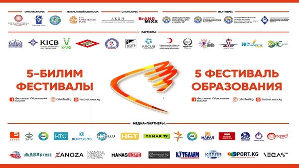 V Фестиваль образования пройдет в Бишкеке 28 и 29 апреля. Тема этого года — «Здоровый образ жизни»