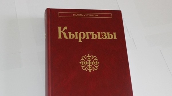 В Академии наук 28 июня презентуют издание по этнологии «Кыргызы»
