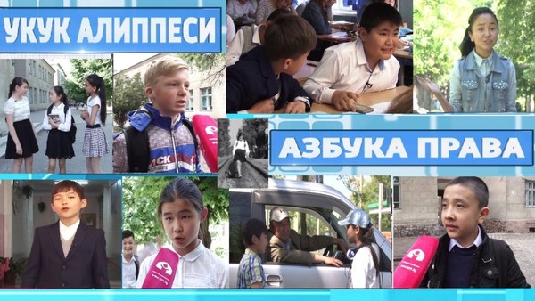 В школах Кыргызстана поэтапно введут уроки по правовому воспитанию