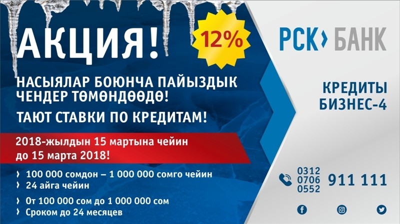PR: Акция от РСК банка! Тают ставки! Кредиты под 12% в сомах — Tazabek