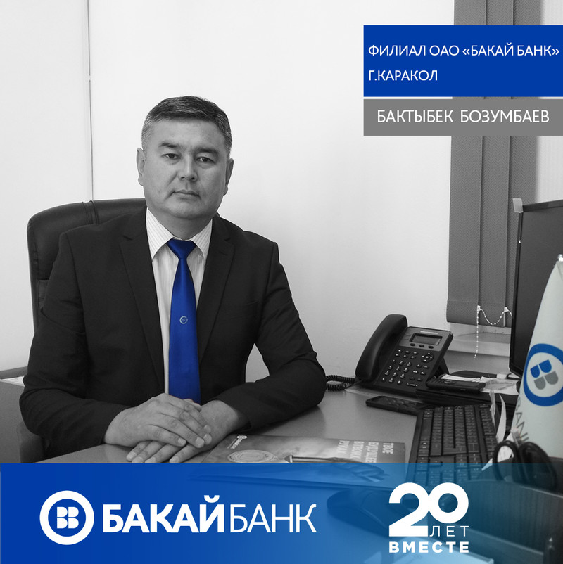 Филиал «Бакай Банка» на Иссык-Куле быстро и качественно обслуживает местных и иностранных клиентов — Tazabek
