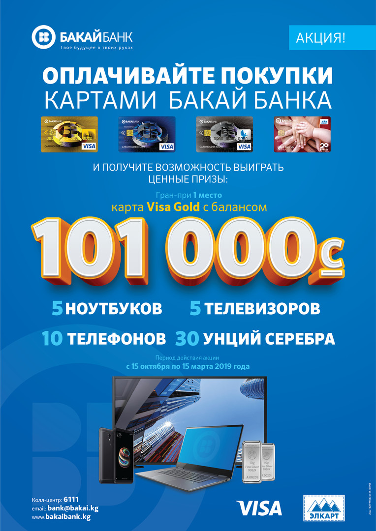 Выиграй Visa Gold с балансом 101 000 сомов и другие призы от «Бакай Банка» — Tazabek