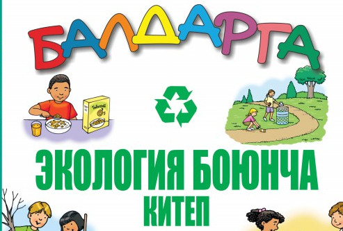 Вышла в свет новая книга об экологии для детей на кыргызском языке