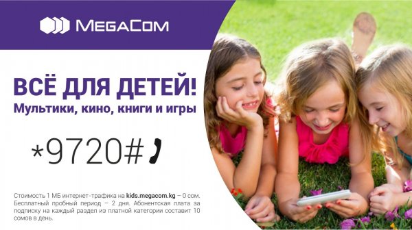MegaCom дарит детям лучшее - «Детский портал»! — Tazabek