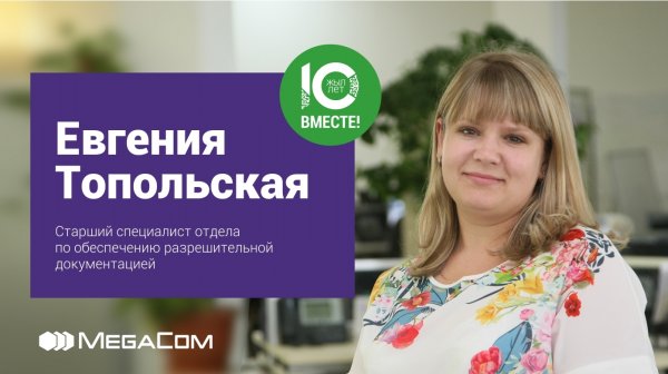 Евгения Топольская: «Вместе с развитием MegaCom расту и я» — Tazabek