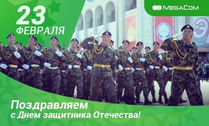 MegaCom поздравляет кыргызстанцев с Днём защитника Отечества! — Tazabek