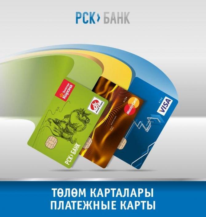 PR: Откройте для себя новые возможности платежных карт от РСК Банка — Tazabek