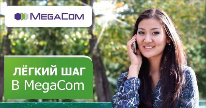 Сделайте лёгкий шаг в MegaCom — Tazabek