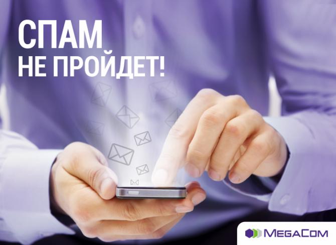 MegaCom защищает абонентов от спама — Tazabek