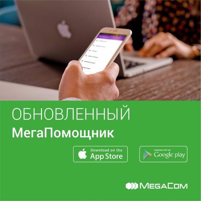 Удобство приложения «МегаПомощник» оценили около 50 тысяч абонентов MegaCom — Tazabek