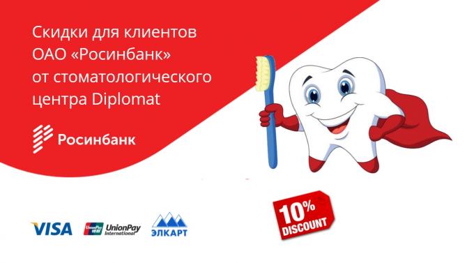 ОАО «Росинбанк»: скидки для клиентов банка от стоматологического центра Diplomat — Tazabek