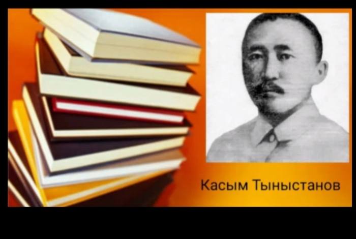 Касым тыныстанов презентация